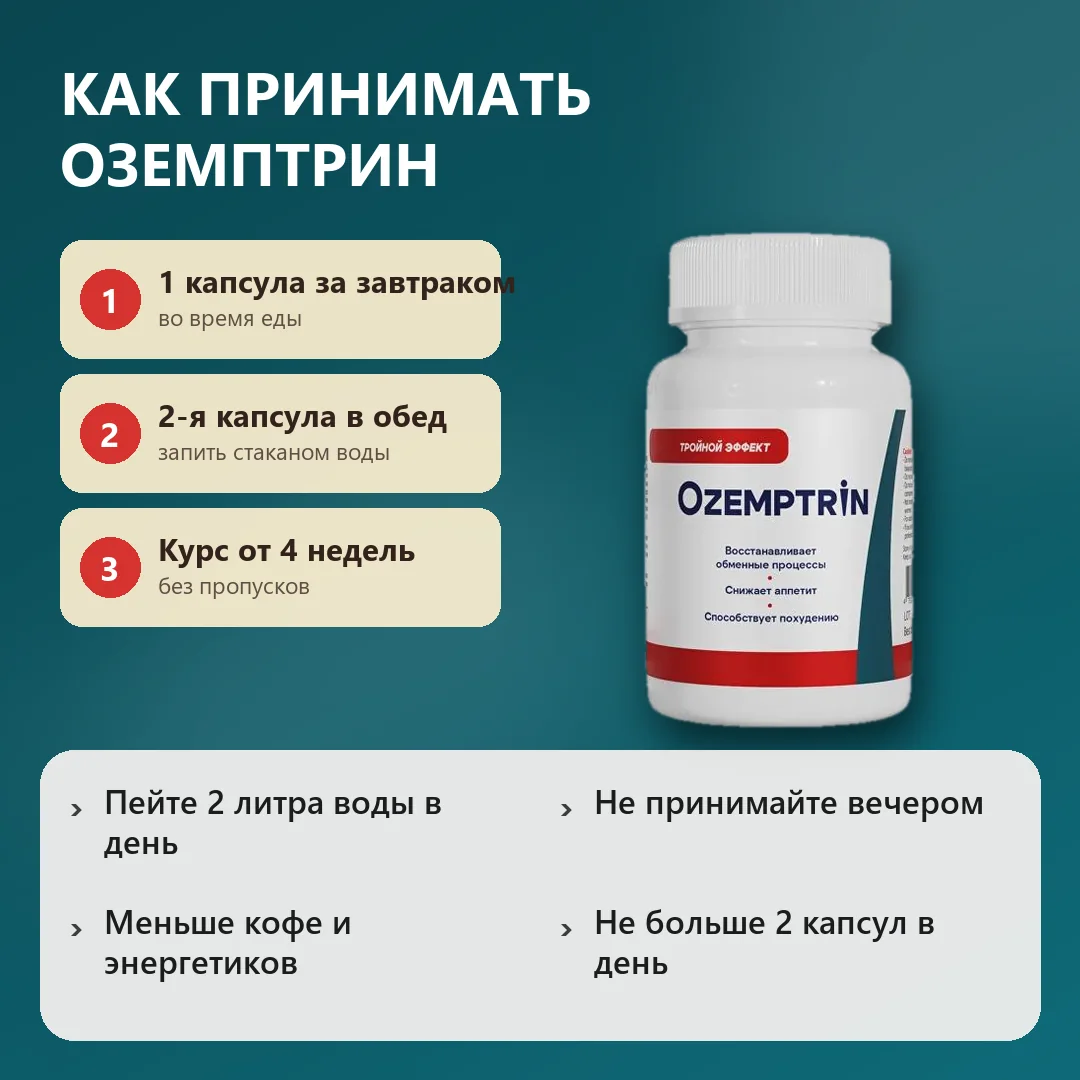 Как принимать Оземптрин