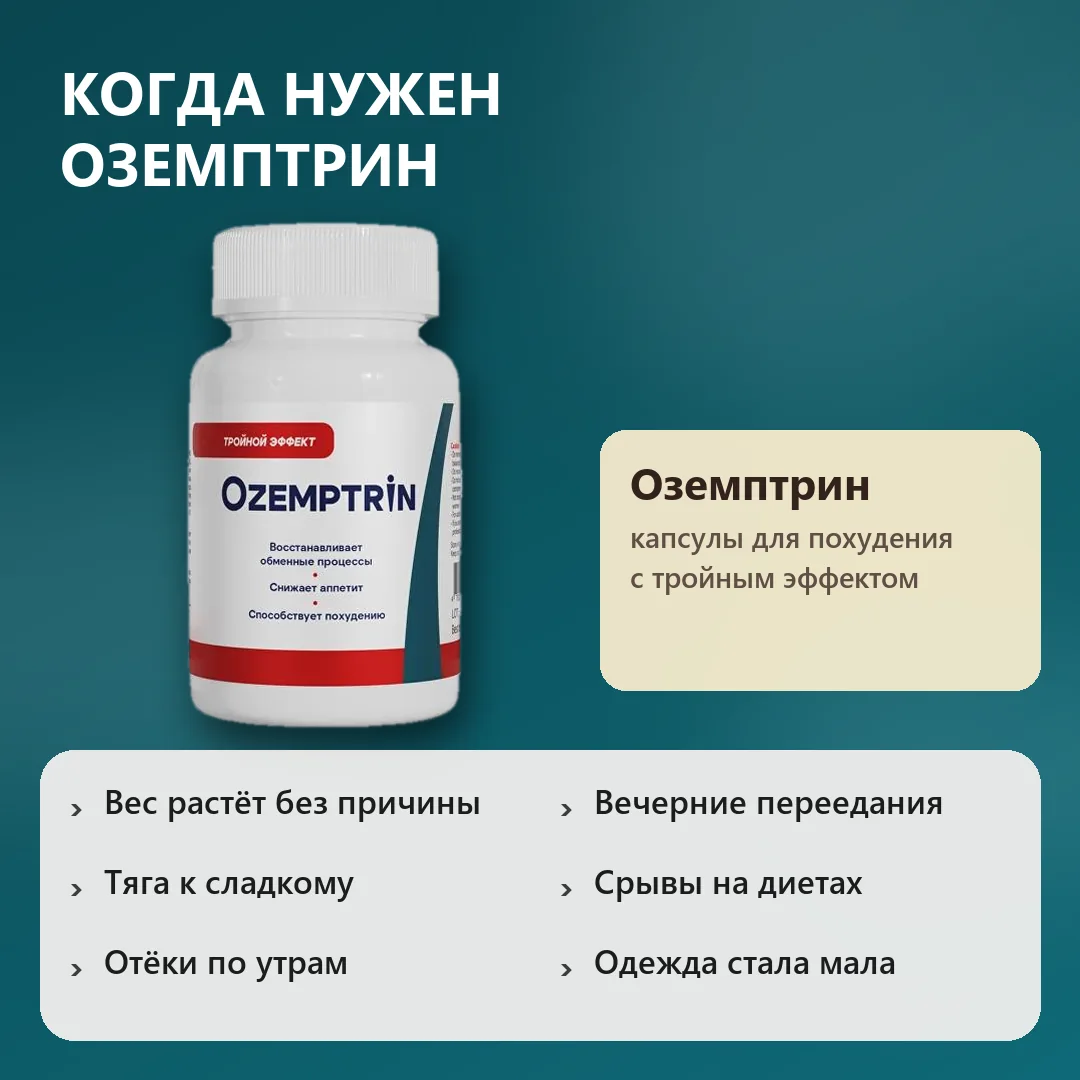 Когда нужен Оземптрин