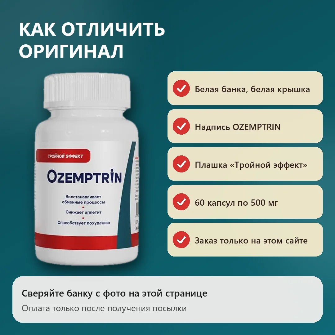 Как отличить оригинальный Оземптрин