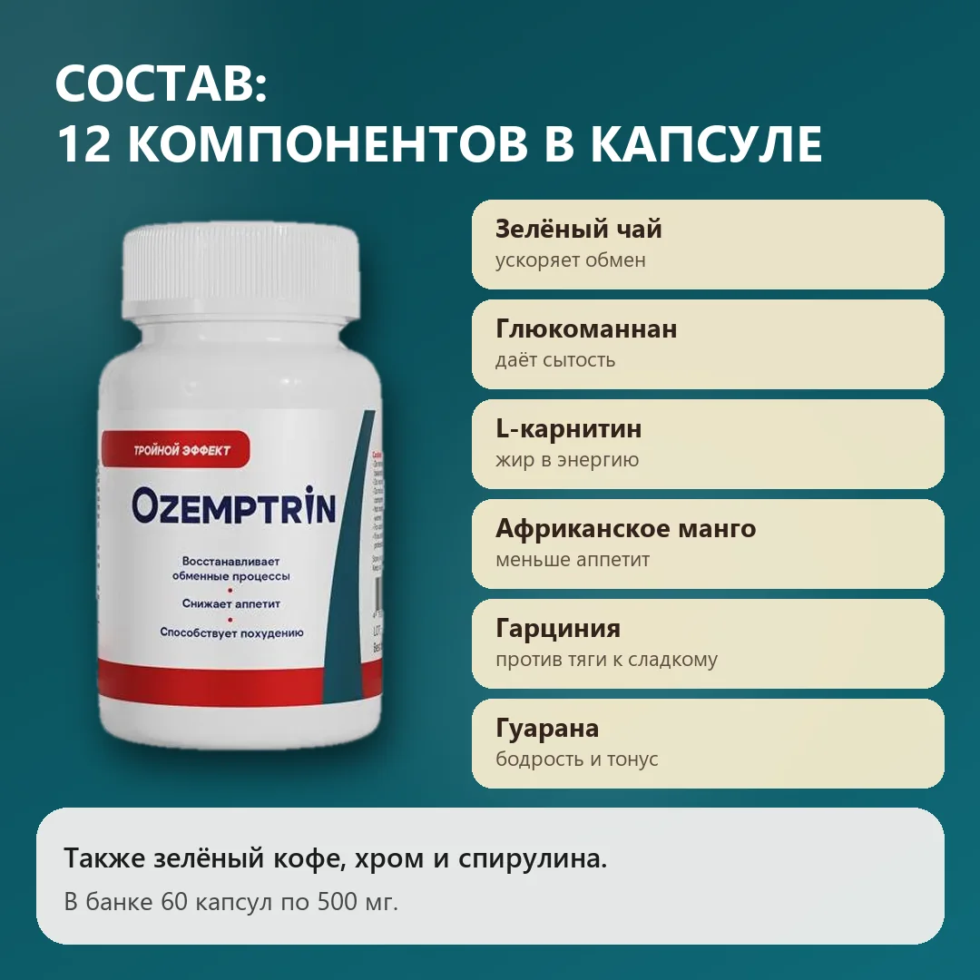 Состав Оземптрина: двенадцать компонентов